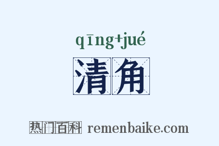 清角是什么意思的图片